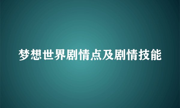 梦想世界剧情点及剧情技能