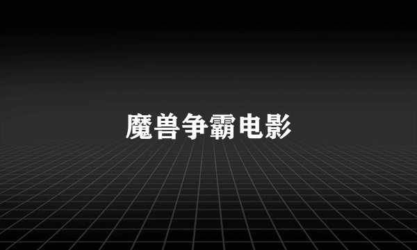 魔兽争霸电影