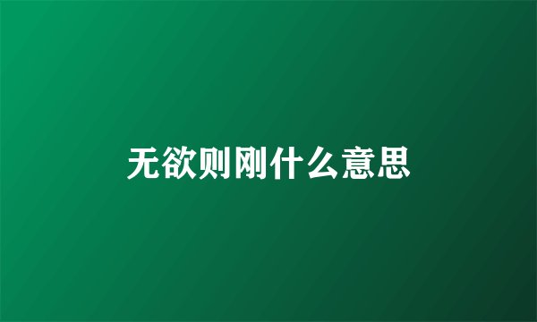 无欲则刚什么意思