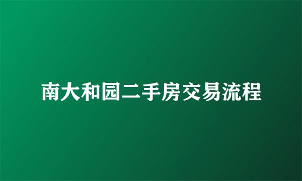 南大和园二手房交易流程