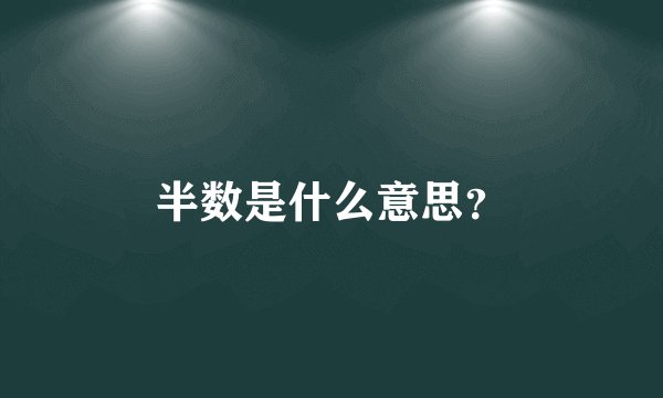 半数是什么意思？
