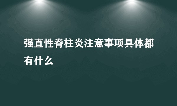强直性脊柱炎注意事项具体都有什么
