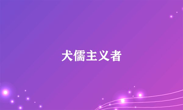 犬儒主义者