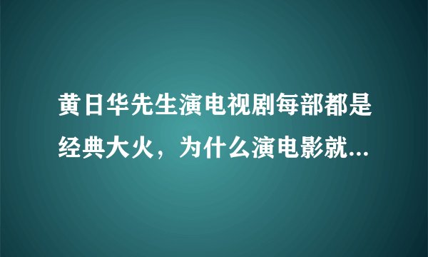 黄日华先生演电视剧每部都是经典大火,为什么演电影就不温不火的呢?