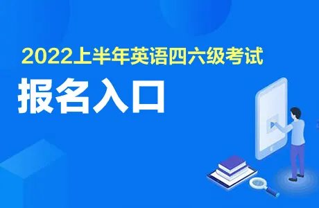 英语四六级考试官网登陆入口2022上半年