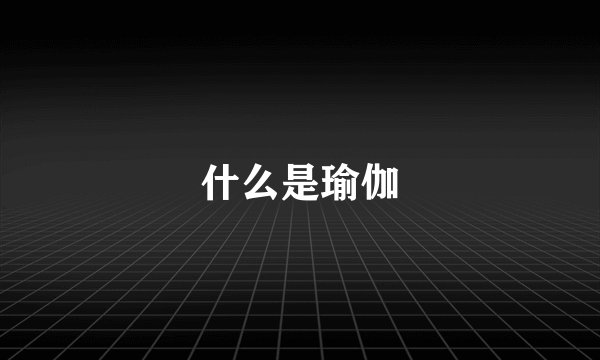 什么是瑜伽