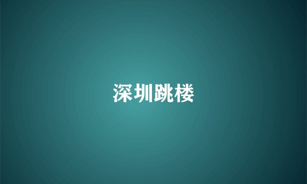 深圳跳楼