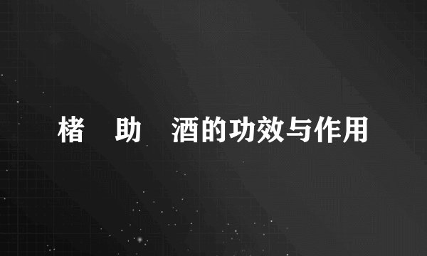 楮實助陽酒的功效与作用