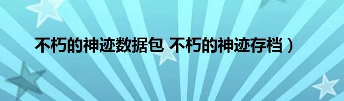 不朽的神迹数据包 不朽的神迹存档）