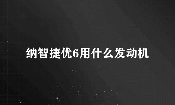纳智捷优6用什么发动机