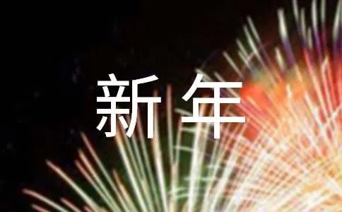 简单的新年的祝福语