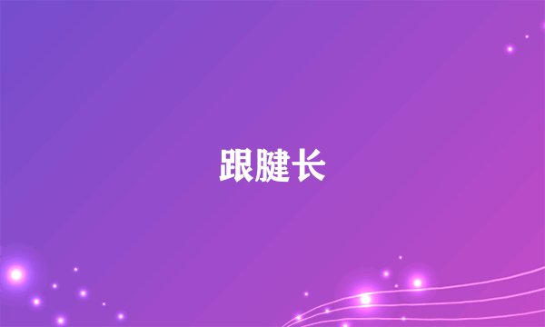 跟腱长