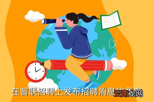 郑州智联招聘电话，在智联招聘上发布招聘消息的要求