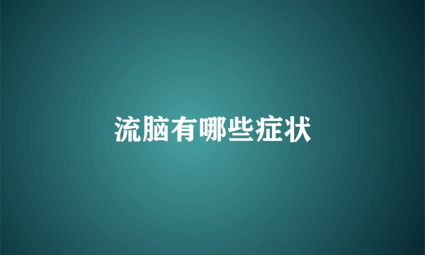 流脑有哪些症状