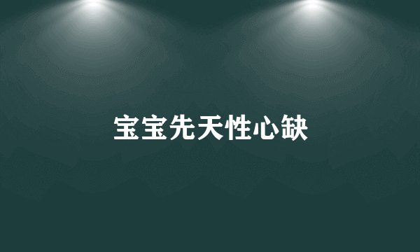 宝宝先天性心缺