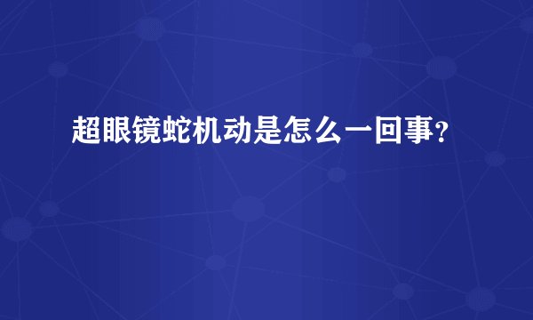 超眼镜蛇机动是怎么一回事？