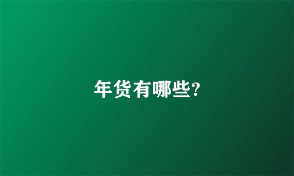 年货有哪些?