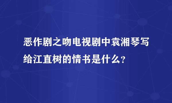 恶作剧之吻电视剧中袁湘琴写给江直树的情书是什么？
