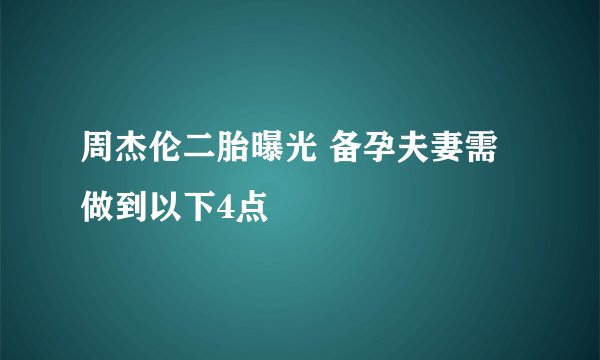 周杰伦二胎曝光 备孕夫妻需做到以下4点