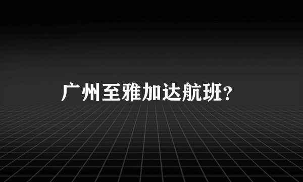 广州至雅加达航班？