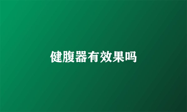 健腹器有效果吗