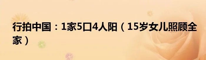 行拍中国：1家5口4人阳（15岁女儿照顾全家）
