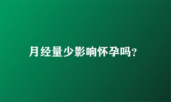 月经量少影响怀孕吗？