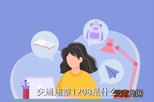 交通违章1208,交通违章代码1208是什么意思