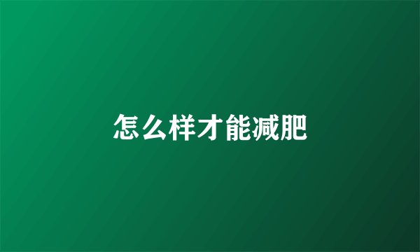 怎么样才能减肥