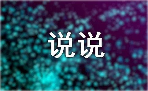 12月你好的说说