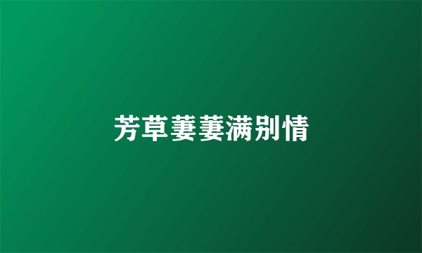芳草萋萋满别情