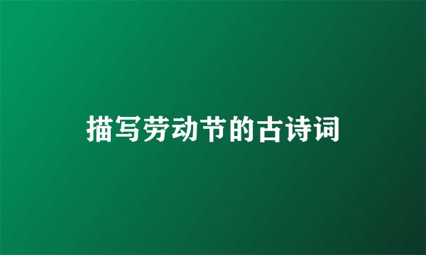 描写劳动节的古诗词