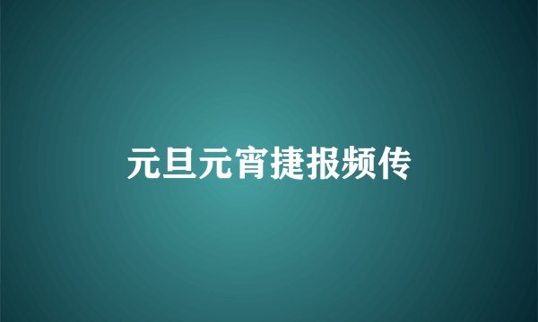 元旦元宵捷报频传