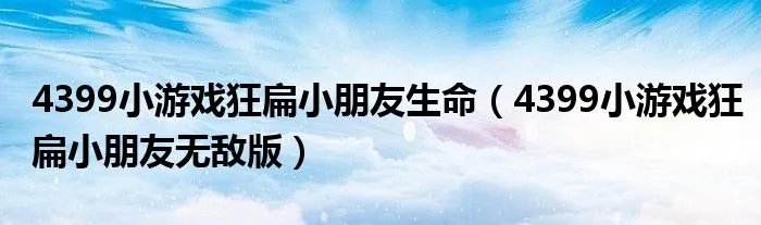 4399小游戏狂扁小朋友生命（4399小游戏狂扁小朋友无敌版）