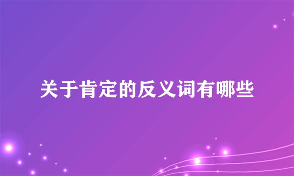 关于肯定的反义词有哪些