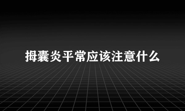 拇囊炎平常应该注意什么