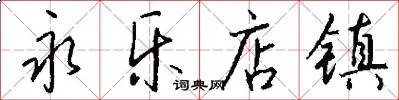 永乐店镇