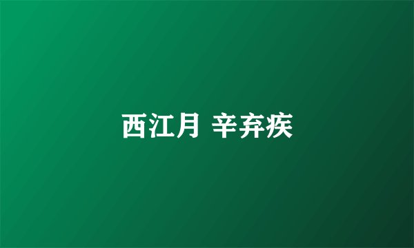 西江月 辛弃疾