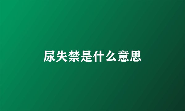 尿失禁是什么意思