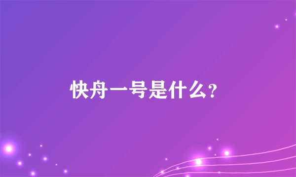 快舟一号是什么？