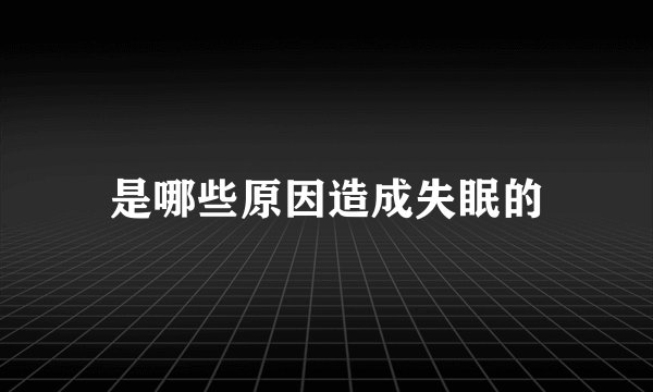 是哪些原因造成失眠的