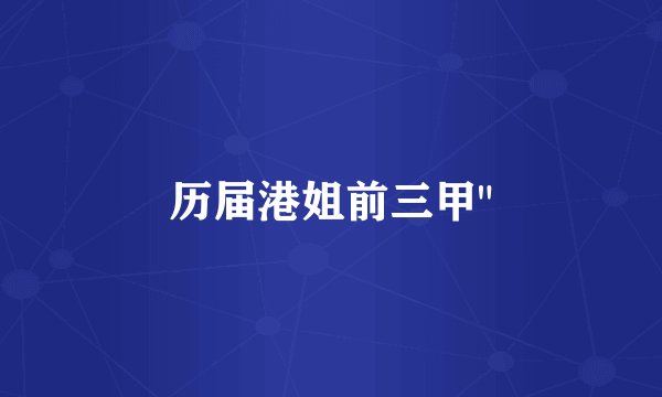 历届港姐前三甲