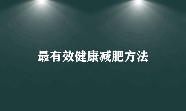 最有效健康减肥方法