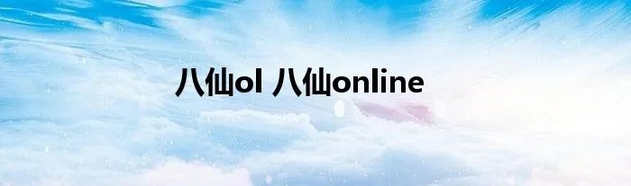 八仙ol 八仙online