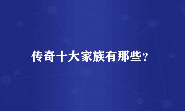 传奇十大家族有那些?