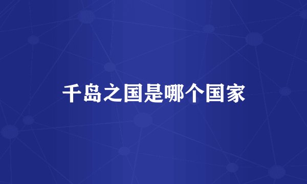千岛之国是哪个国家