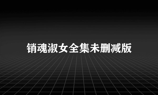 销魂淑女全集未删减版
