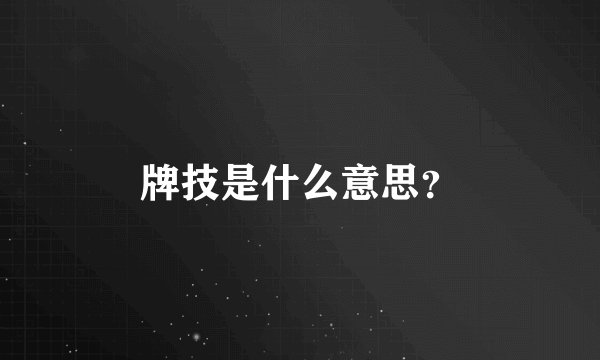 牌技是什么意思？