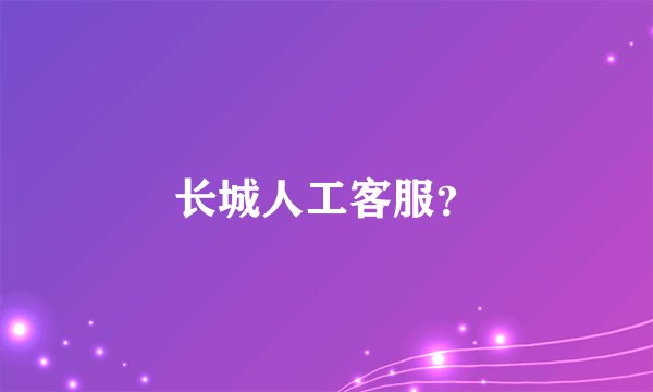 长城人工客服？