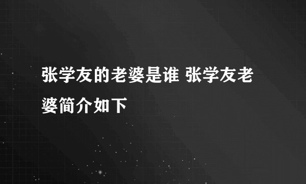 张学友的老婆是谁 张学友老婆简介如下
